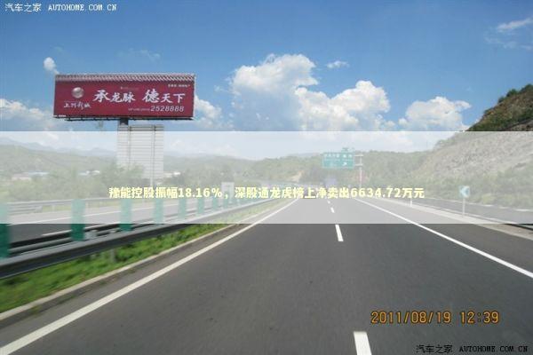 豫能控股振幅18.16%，深股通龙虎榜上净卖出6634.72万元 新闻