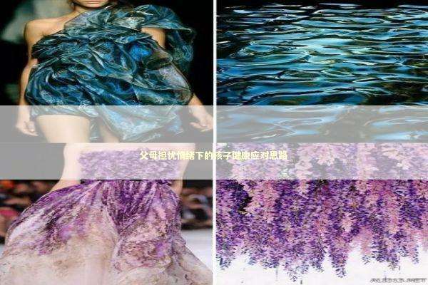 父母担忧情绪下的孩子健康应对思路