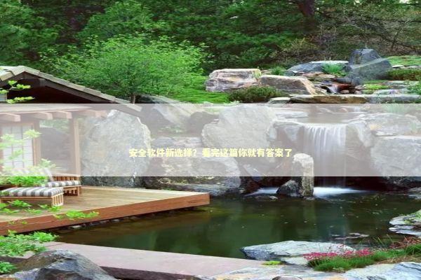 安全软件新选择？看完这篇你就有答案了 IT技术