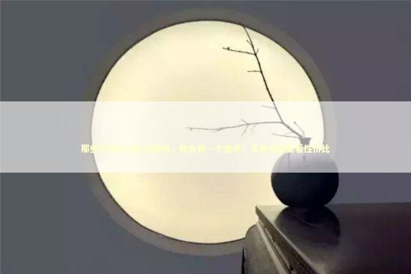 那些年我交过的智商税，教会我一个道理：买奢侈品要看性价比 时尚用品