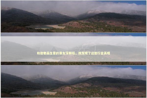 和做奢品生意的朋友深聊后，我发现了这些行业真相 企业服务